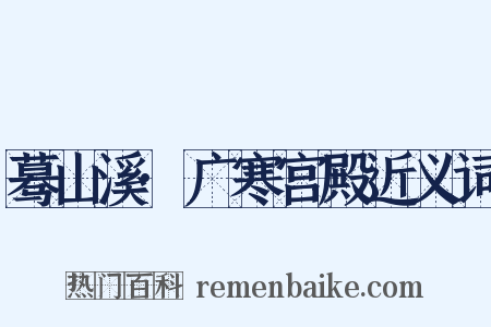 蓦山溪·广寒宫殿近义词是什么意思的图片